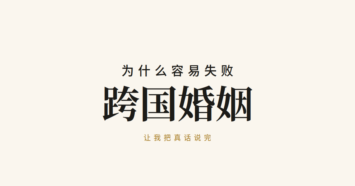跨国婚姻为什么容易失败?让我把真话说完