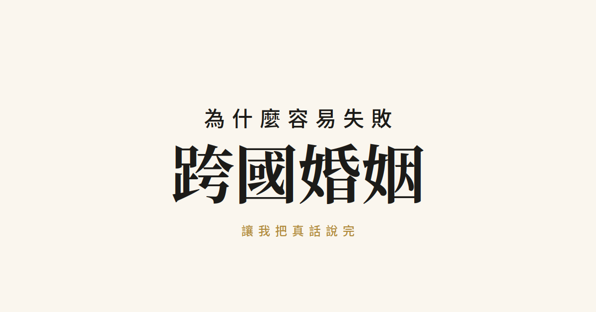 跨國婚姻為什麼容易失敗?讓我把真話說完